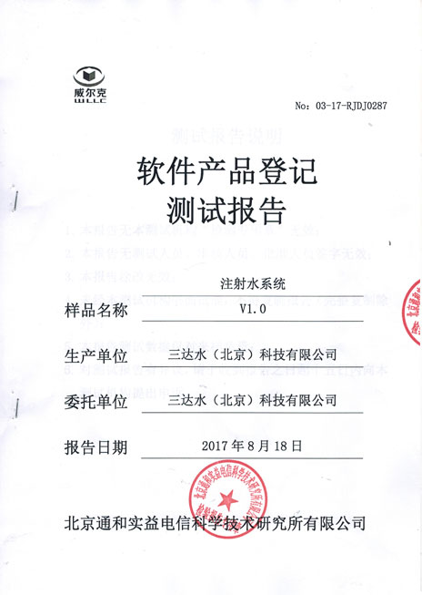 注射水系統報告